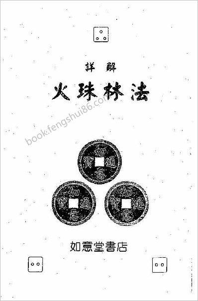 《详解火珠林法》