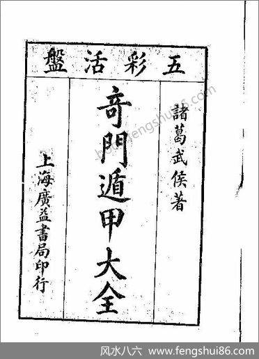 《奇门遁甲大全01.古本》诸葛武侯