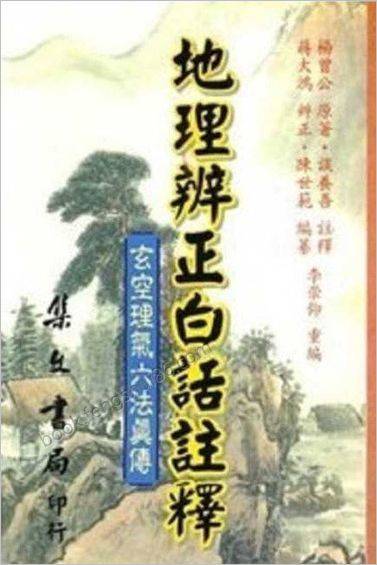 《地理辨正白话注释》谈养吾