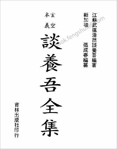 谈养吾-《玄空本义谈养吾全集》