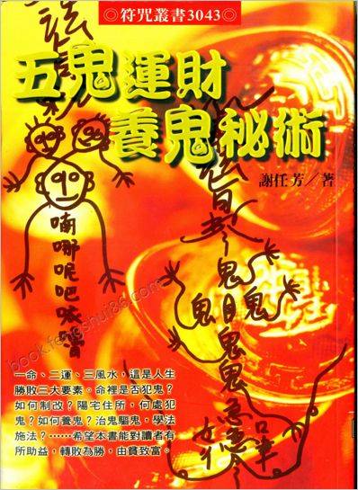 《五鬼运财养鬼秘术》谢任芳