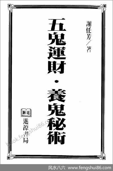 《五鬼运财养鬼秘术》谢任芳