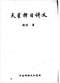 择日/选日子/嫁娶择日/吉凶择日学等书150册 打包价79元 择日/选日子/嫁娶择日/吉凶择日学等书150册 打包价79元