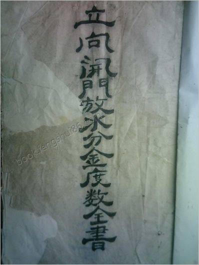 《立向开门放水分金度数全书》谭泗娥