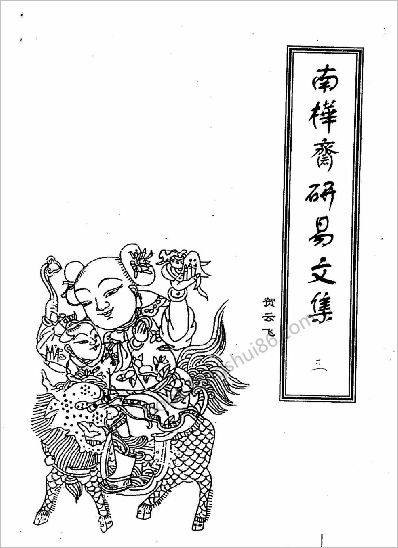 《南桦斋研易文集.第三辑》贺云飞