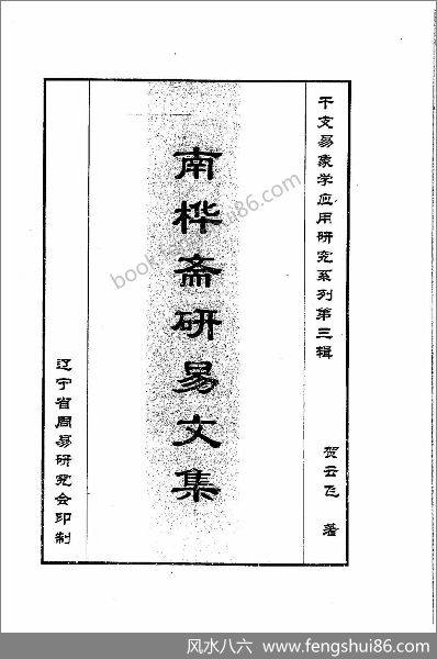 《南桦斋研易文集.第三辑》贺云飞