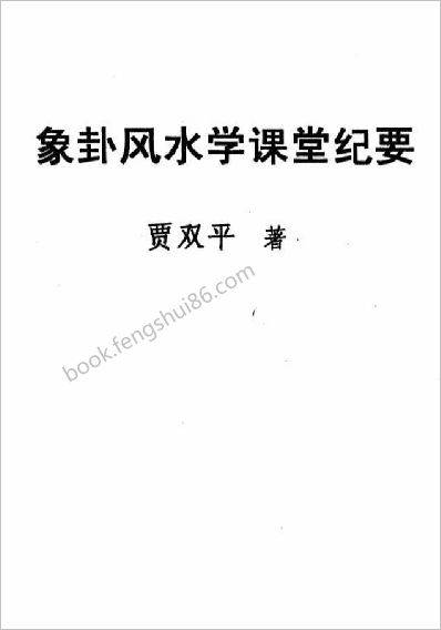 《象卦风水学课堂纪要》贾双平