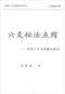 六爻预测/六爻趋吉避凶术/六爻测病/六爻断例等书150本 打包价79元 六爻预测/六爻趋吉避凶术/六爻测病/六爻断例等书150本 打包价79元