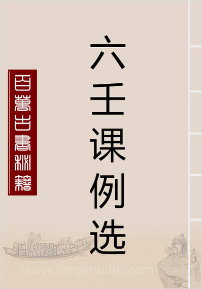 《六壬课例选》赵向阳