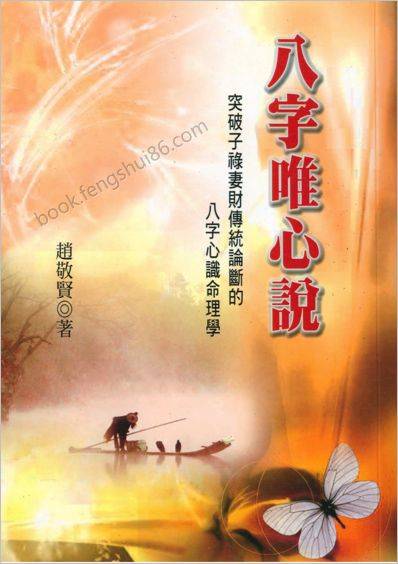 《八字唯心说》赵敬贤