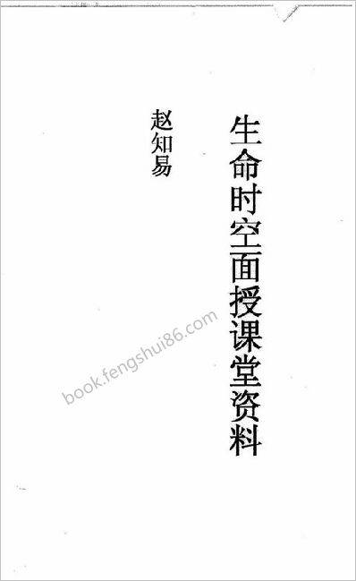 《生命时空面授课堂资料》赵知易