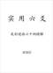 六爻预测/六爻趋吉避凶术/六爻测病/六爻断例等书150本 打包价79元 六爻预测/六爻趋吉避凶术/六爻测病/六爻断例等书150本 打包价79元