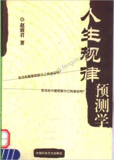 《人生规律预测学》赵致君