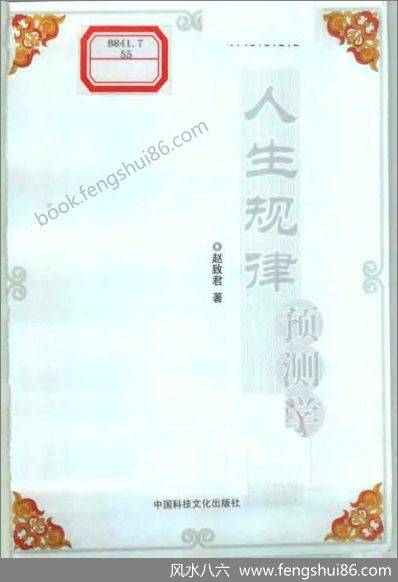 《人生规律预测学》赵致君