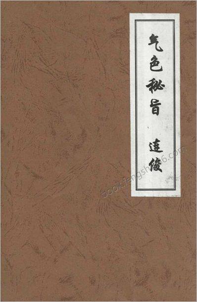 《气色秘旨》连俊