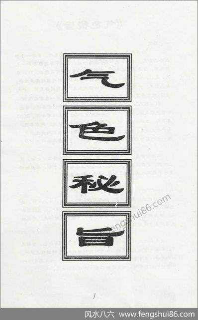 《气色秘旨》连俊