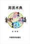 周易/周易预测/周易八卦/周易谋略等书 80本 打包价39元 周易/周易预测/周易八卦/周易谋略等书 80本 打包价39元