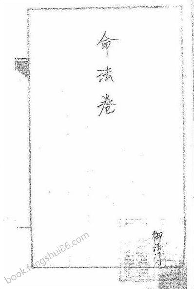 道传小六壬-《命法卷》_古本