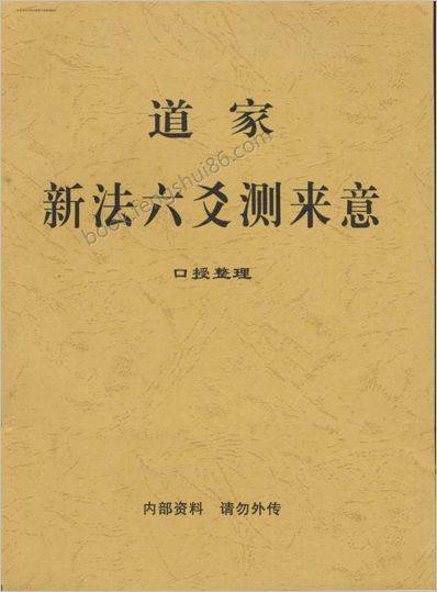 《道家新法六爻测来意》