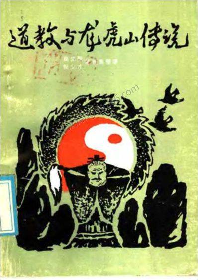 《道教与龙虎山传说》
