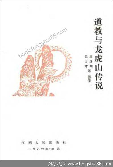 《道教与龙虎山传说》