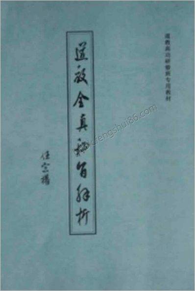 《道教全真密旨解析》