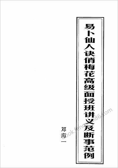 《俏梅花高级面授班讲义.断事范例》邓海一