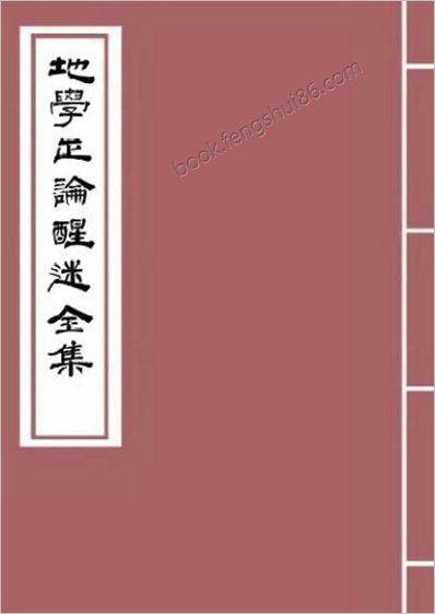 《地学正论醒迷全集.古本》邓逢光