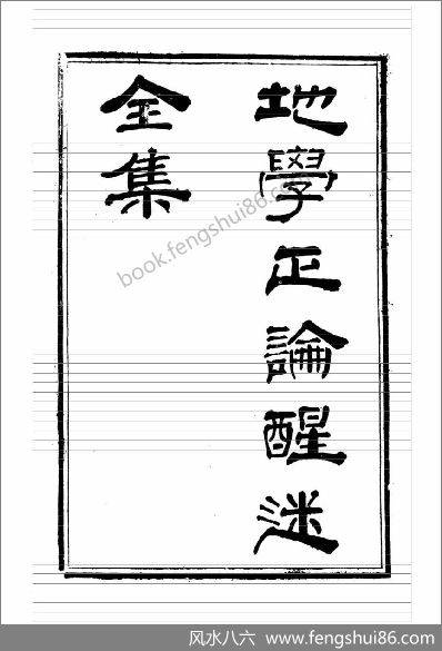 《地学正论醒迷全集.古本》邓逢光