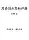 周易/周易预测/周易八卦/周易谋略等书 80本 打包价39元 周易/周易预测/周易八卦/周易谋略等书 80本 打包价39元