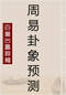 周易/周易预测/周易八卦/周易谋略等书 80本 打包价39元 周易/周易预测/周易八卦/周易谋略等书 80本 打包价39元