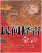 择日/选日子/嫁娶择日/吉凶择日学等书150册 打包价79元 择日/选日子/嫁娶择日/吉凶择日学等书150册 打包价79元
