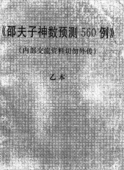 《神数预测560例乙本》邵夫子