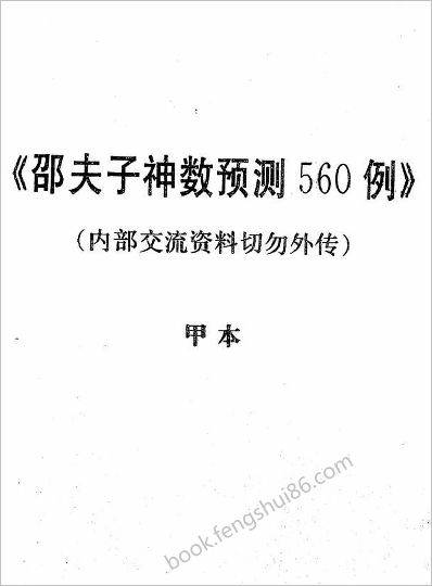 《神数预测560例甲本》邵夫子