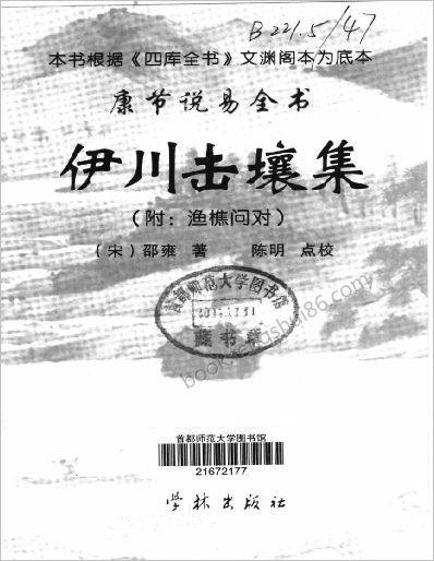 《康节说易.伊川击壤集》邵雍.陈明