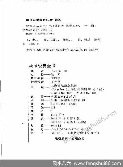 《康节说易.伊川击壤集》邵雍.陈明