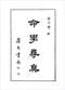 命学/盲人算命/命理学习/命格测算等书50本 打包价39元 命学/盲人算命/命理学习/命格测算等书50本 打包价39元