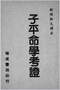 命学/盲人算命/命理学习/命格测算等书50本 打包价39元 命学/盲人算命/命理学习/命格测算等书50本 打包价39元