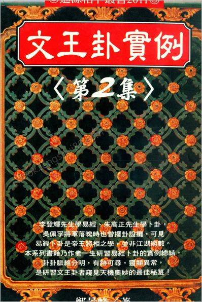 郑景峰-《文王卦》实例第二集