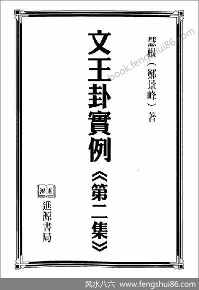 郑景峰-《文王卦》实例第二集