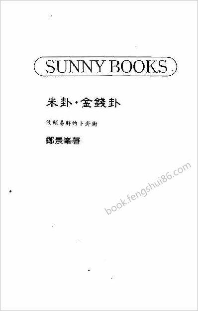 《金钱卦之浅显易解的卜卦术》郑景峰