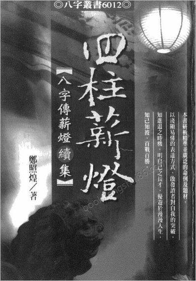郑照煌-四柱薪灯（八字传薪灯续集）