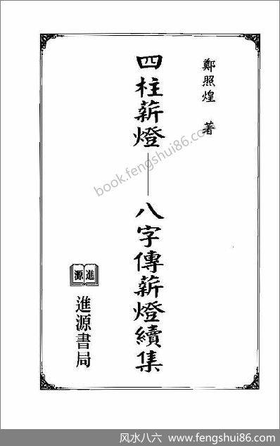 郑照煌-四柱薪灯（八字传薪灯续集）