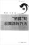 周易彩票\股票\预测类书90册 打包价66元 周易彩票\股票\预测类书90册 打包价66元