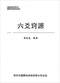 六爻预测/六爻趋吉避凶术/六爻测病/六爻断例等书150本 打包价79元 六爻预测/六爻趋吉避凶术/六爻测病/六爻断例等书150本 打包价79元