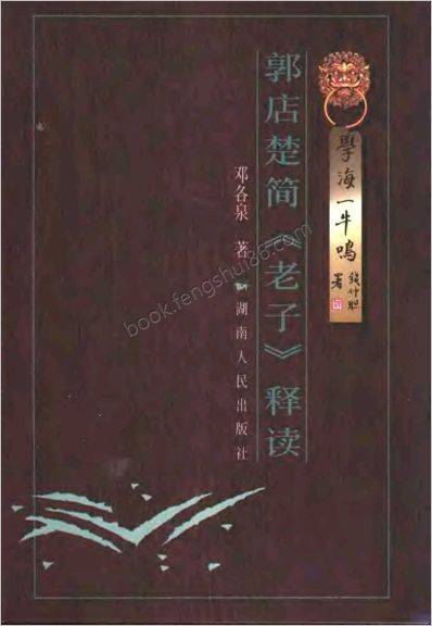 《郭店楚简老子释读》郭店楚