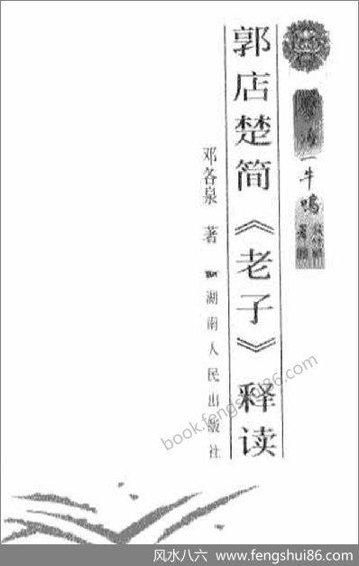 《郭店楚简老子释读》郭店楚
