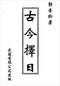 择日/选日子/嫁娶择日/吉凶择日学等书150册 打包价79元 择日/选日子/嫁娶择日/吉凶择日学等书150册 打包价79元