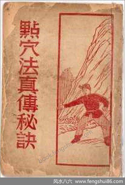 《点穴真传秘诀》金倜生