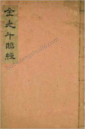 《金光斗临经.古本》